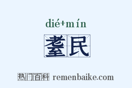 耋民是什么意思的图片